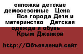 сапожки детские демосезонные › Цена ­ 500 - Все города Дети и материнство » Детская одежда и обувь   . Крым,Джанкой